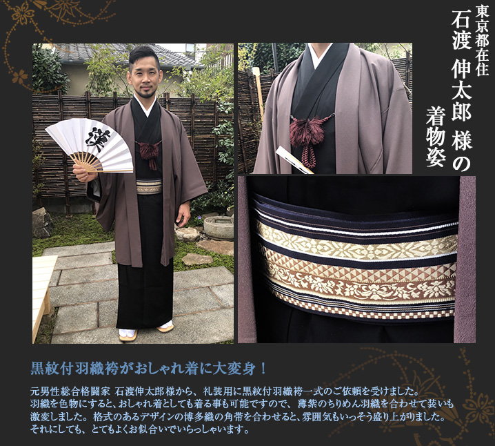石渡伸太郎様 黒紋付羽織袴 おしゃれ着 礼装用 おしゃれ着 薄紫 ちりめん羽織 博多織 角帯 男着物