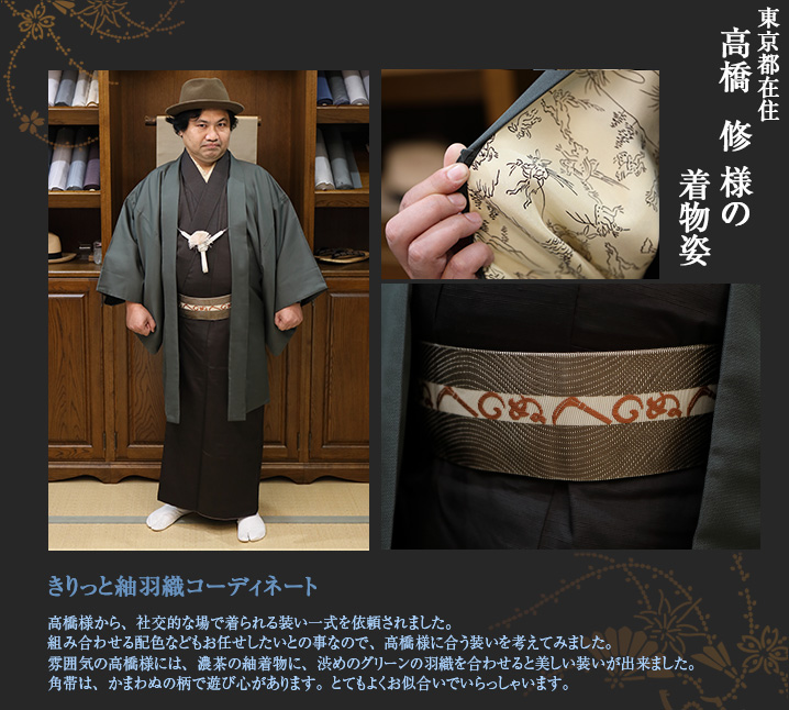 高橋修様 おしゃれ 紬着物 社交的な場 グリーン 羽織 角帯 かまわぬ
男着物