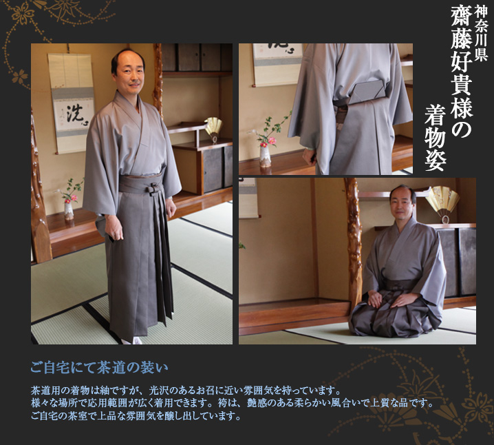 齋藤好貴様 茶道 紬 お召 男着物