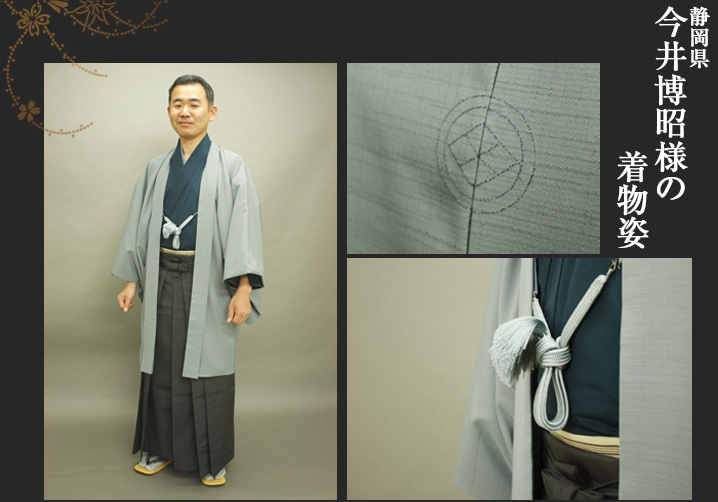 今井博昭様 結婚式 お召 着物 正絹 羽織 男着物