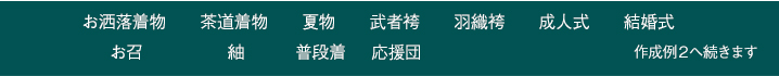 男着物.com作成例メニュー おしゃれ着物 茶道着物 夏物 武者袴 羽織袴 成人式 結婚式 お召 紬 普段着 応援団
