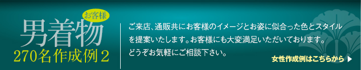 男着物作成例