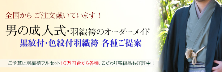 男着物. 成人式・羽織袴お誂え全国通信販売多数｜オーダーメイド