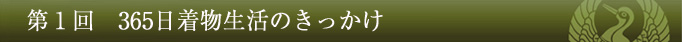 第1回 365日着物生活のきっかけ