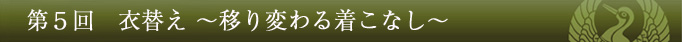 第5回 衣替え〜移り変わる着こなし〜
