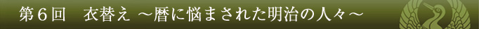第6回 衣替え〜暦に悩まされた明治の人々〜