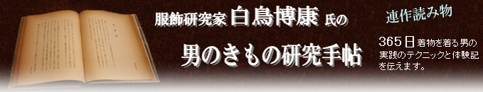 服飾研究家白鳥博康氏の男のきもの研究手帳