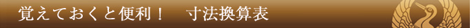 覚えておくと便利!?寸法換算表