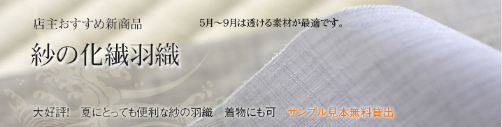 紗の化繊羽織