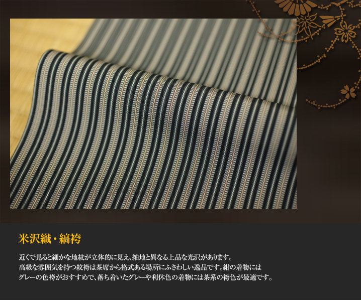 米沢織・紋袴