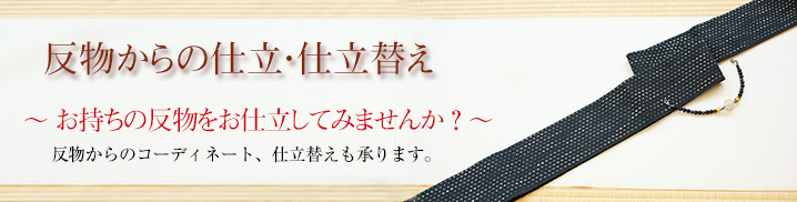 反物仕立・仕立替え