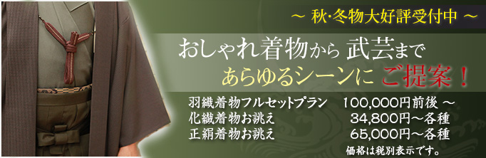 男着物 夏物・単衣着物ご相談承り中