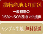 織物産地より直送 一般相場の15〜50%引きでご提供