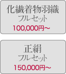 織物産地より直送 一般相場の15〜50%引きでご提供