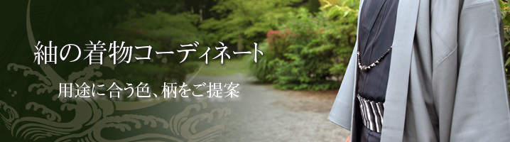 男着物.com 紬の着物コーディネート 用途に合う色 柄をご提案