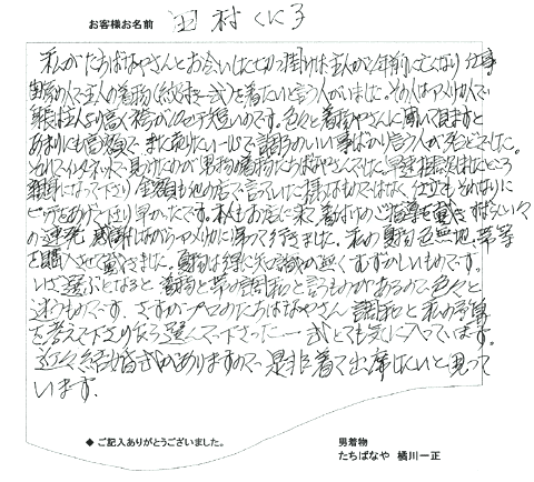田村様のお手紙