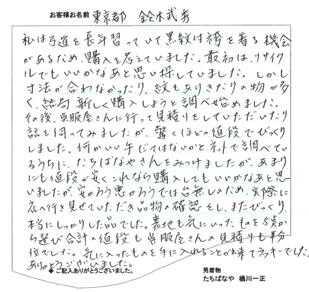 東京都　鈴木様のお手紙