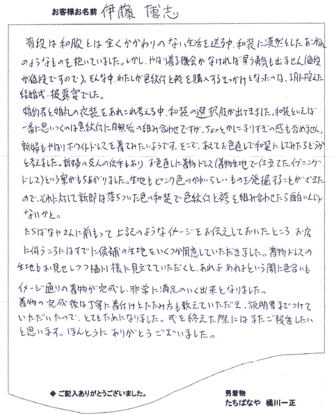 伊藤博志様のお手紙