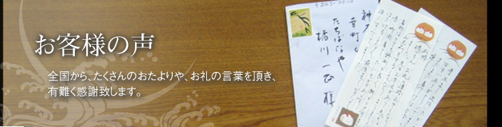 お客様の声_全国から、たくさんのおたよりや、お礼の言葉を頂き、有難く感謝致します。