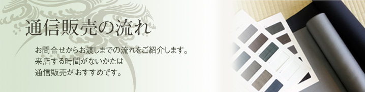 通信販売の流れ_お問合せからお渡しまでの流れをご紹介します。