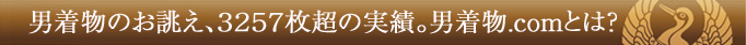 たちばなやの黒紋付セットが人気があるのはなぜ?