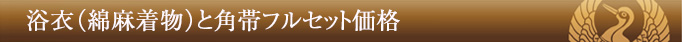 浴衣(綿麻着物)と角帯フルセット価格
