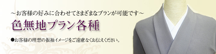 色無地・染め替え