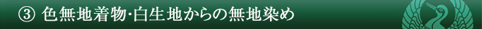 B 色無地着物・白生地からの無地染め