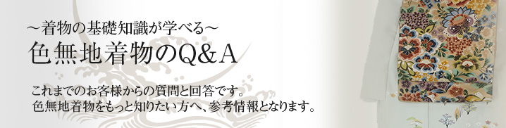 色無地・染め替え