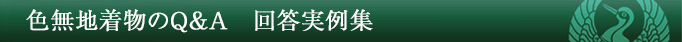 色無地着物のQ&A 回答実例集