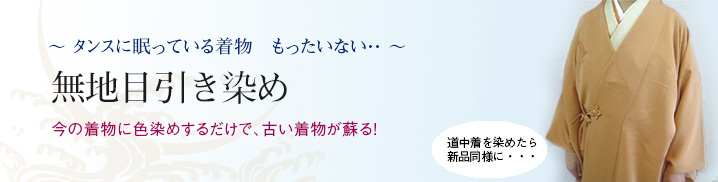 色無地・染め替え