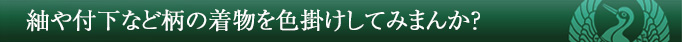 紬や付下など柄の着物を色掛けしてみませんか?