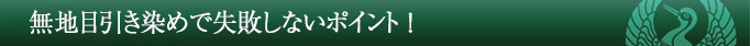 無地目引き染めで失敗しないポイント!