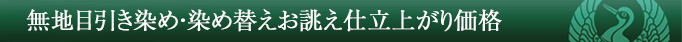 無地目引き染め・染め替えお誂え仕立上がり価格