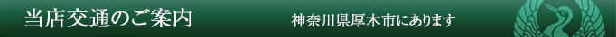 当店交通のご案内