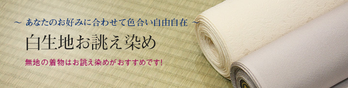 色無地・染め替え