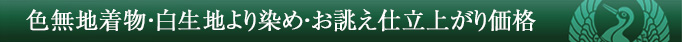 色無地着物・白生地より染め・お誂え仕立上がり価格