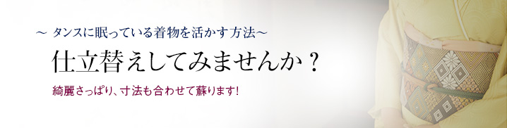 色無地・染め替え