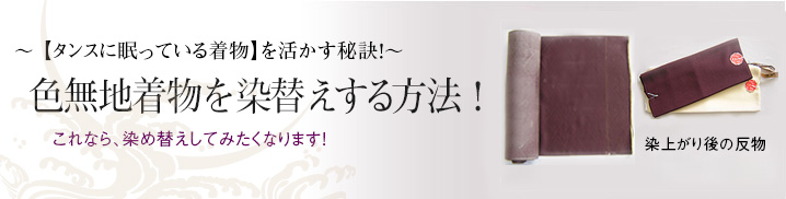 色無地・染め替え