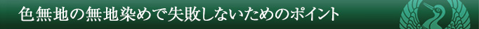 色無地の無地染めで失敗しないためのポイント