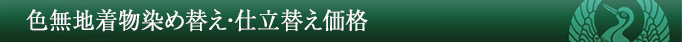 1-5色無地着物染め替え・仕立替え価格