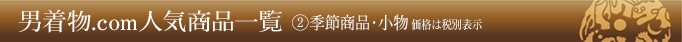男着物.com人気商品一覧