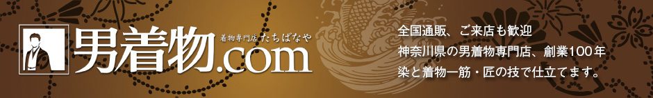 男着物.com 男着物専門店｜染と着物 たちばなや