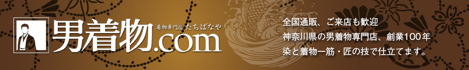 男着物.com 男着物専門店｜染と着物 たちばなや